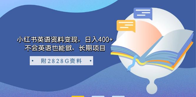 小红书英语资料变现，日入400 ，不会英语也能做，长期项目（附2828G资料）白米粥资源网-汇集全网副业资源白米粥资源网