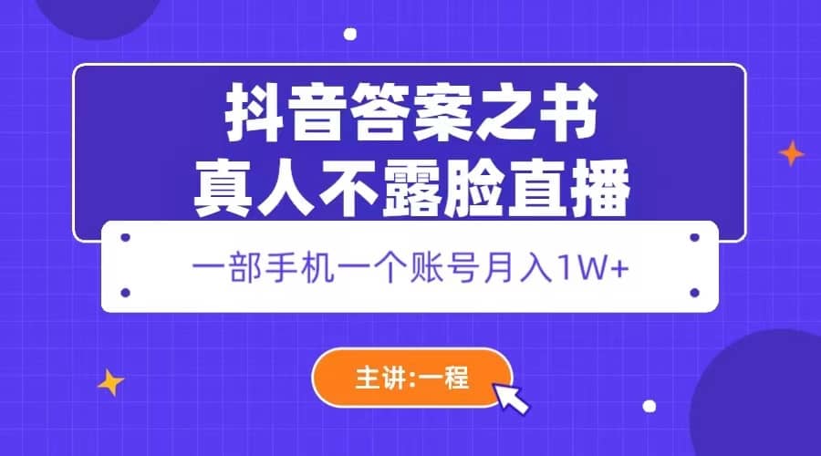 抖音答案之书真人不露脸直播，月入1W白米粥资源网-汇集全网副业资源白米粥资源网