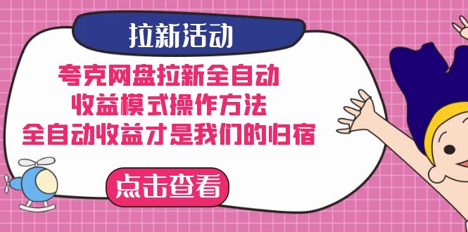 夸克网盘拉新，收益模式操作方法，全ZD收益才是我们的归宿白米粥资源网-汇集全网副业资源白米粥资源网