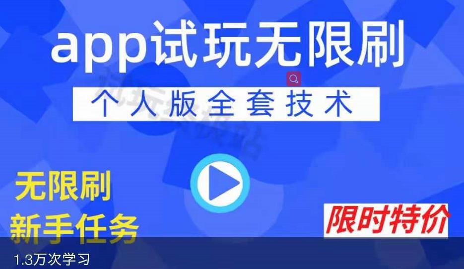 APP无限试玩项目，长期赚钱项目，新手小白都可以上手白米粥资源网-汇集全网副业资源白米粥资源网