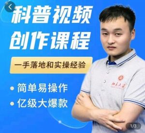 科普视频创作教程,爆红达人运营方法,简单易操作,亿级大爆款白米粥资源网-汇集全网副业资源白米粥资源网