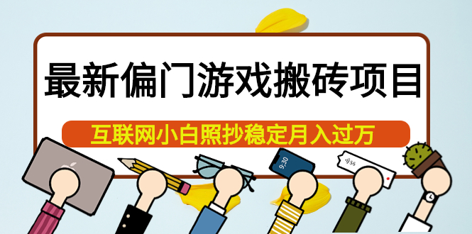 最新偏门游戏搬砖项目，互联网小白照抄稳定月入过万（教程 软件）白米粥资源网-汇集全网副业资源白米粥资源网