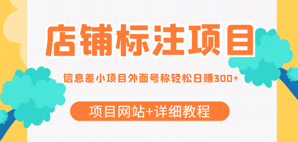 【信息差项目】最近很火的店铺标注项目，号称日赚300 (项目网站 详细教程)白米粥资源网-汇集全网副业资源白米粥资源网