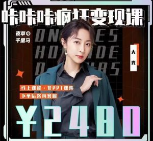 大光·咔咔咔疯狂变现课,五大抖音闷声赚钱赛道,保姆级教学白米粥资源网-汇集全网副业资源白米粥资源网