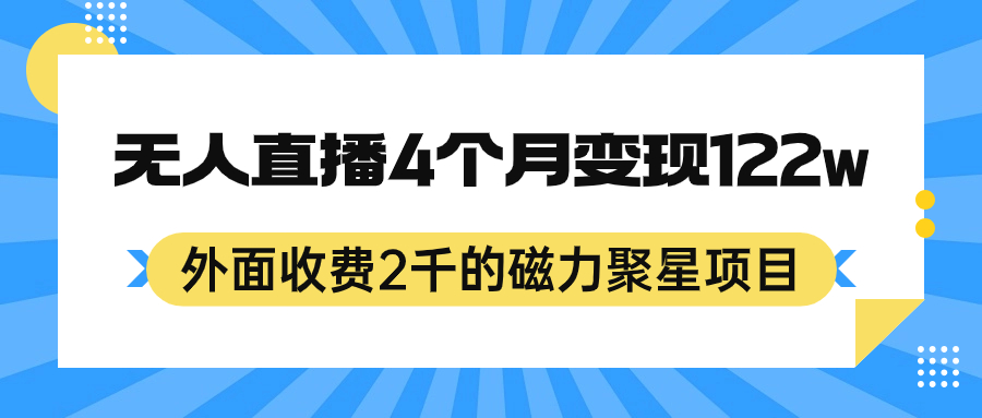 外面收费2千的磁力聚星项目，24小时无人直播，4个月变现122w，可矩阵操作白米粥资源网-汇集全网副业资源白米粥资源网