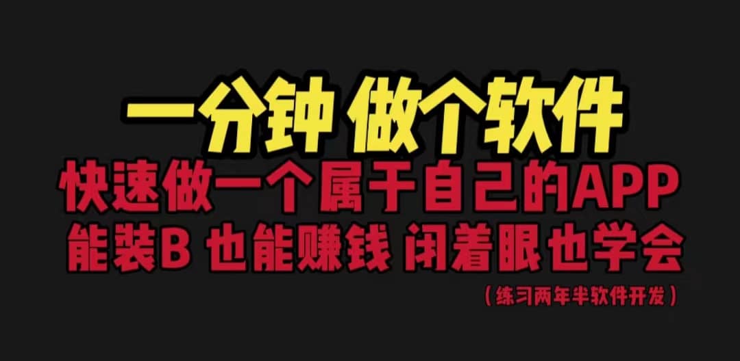 网站封装教程 1分钟做个软件 有人靠这个月入过万 保姆式教学 看一遍就学会白米粥资源网-汇集全网副业资源白米粥资源网