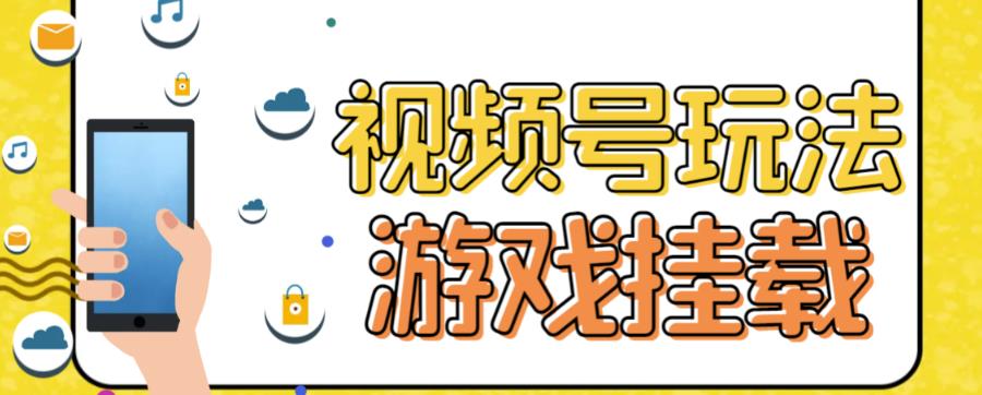 视频号游戏挂载最新玩法，玩玩游戏一天好几百白米粥资源网-汇集全网副业资源白米粥资源网