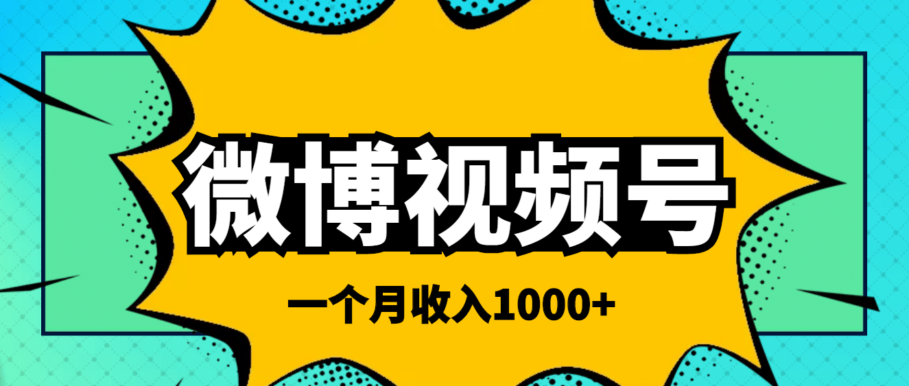 微博视频号简单搬砖项目，操作方法很简单白米粥资源网-汇集全网副业资源白米粥资源网