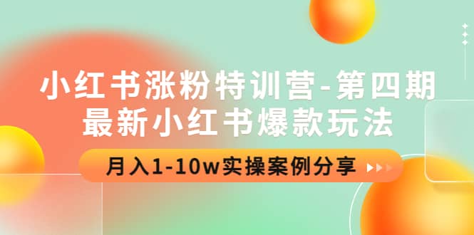 小红书涨粉特训营-第四期：最新小红书爆款玩法，实操案例分享白米粥资源网-汇集全网副业资源白米粥资源网