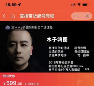 木子鸿图0粉直播带货起号教程,直播带货的逻辑起号步骤主流玩法白米粥资源网-汇集全网副业资源白米粥资源网