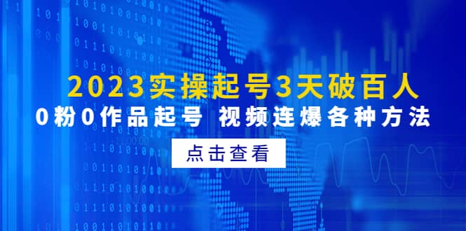 2023实操起号3天破百人，0粉0作品起号 视频连爆各种方法(无水印)白米粥资源网-汇集全网副业资源白米粥资源网