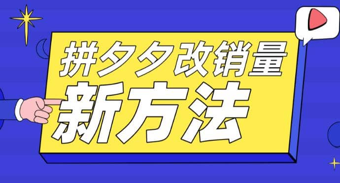 拼多多改销量新方法 卡高投产比操作方法 测图方法等白米粥资源网-汇集全网副业资源白米粥资源网