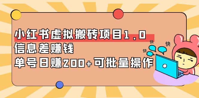 小红书虚拟搬砖项目1.0，可批量操作白米粥资源网-汇集全网副业资源白米粥资源网