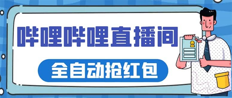 最新哔哩哔哩直播间全自动抢红包挂机项目，单号5-10 【脚本 详细教程】白米粥资源网-汇集全网副业资源白米粥资源网