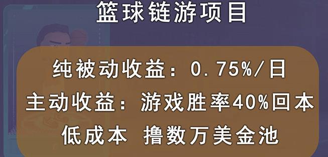 国外区块链篮球游戏项目，前期加入秒回本，被动收益日0.75%，撸数万美金白米粥资源网-汇集全网副业资源白米粥资源网