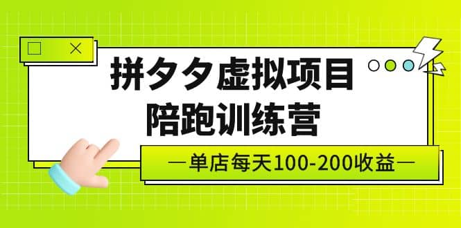 《拼夕夕虚拟项目陪跑训练营》单店100-200 独家选品思路与运营白米粥资源网-汇集全网副业资源白米粥资源网