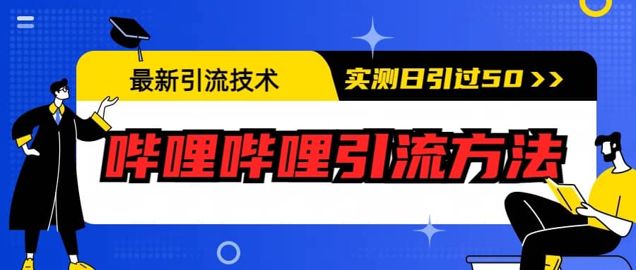 最新引流技术：哔哩哔哩引流方法，实测日引50白米粥资源网-汇集全网副业资源白米粥资源网