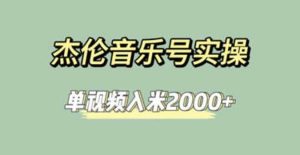 杰伦音乐号实操赚米，简单操作快速涨粉，单视频入米2000 【教程 素材】白米粥资源网-汇集全网副业资源白米粥资源网