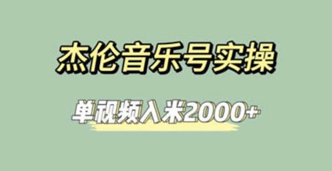 杰伦音乐号实操赚米，简单操作快速涨粉，单视频入米2000 【教程 素材】白米粥资源网-汇集全网副业资源白米粥资源网