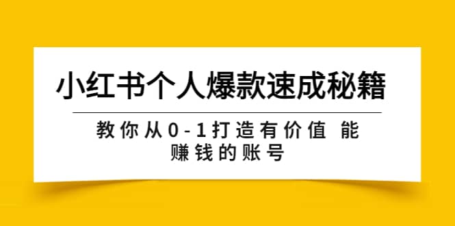 小红书个人爆款速成秘籍 教你从0-1打造有价值 能赚钱的账号（原价599）白米粥资源网-汇集全网副业资源白米粥资源网