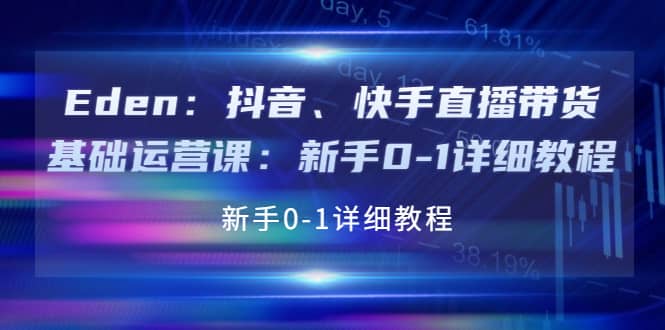 抖音、快手直播带货基础运营课：新手0-1详细教程白米粥资源网-汇集全网副业资源白米粥资源网