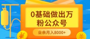 新手小白0基础做出万粉公众号，3个月从10人做到4W 粉，业余时间月入10000白米粥资源网-汇集全网副业资源白米粥资源网