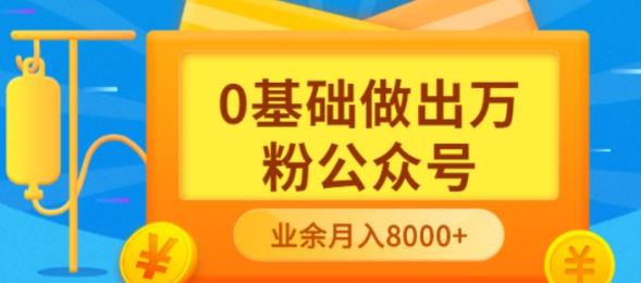 新手小白0基础做出万粉公众号，3个月从10人做到4W 粉，业余时间月入10000白米粥资源网-汇集全网副业资源白米粥资源网