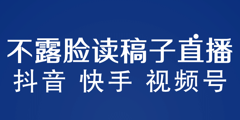 不露脸读稿子直播玩法，抖音快手视频号，月入3w 详细视频课程白米粥资源网-汇集全网副业资源白米粥资源网