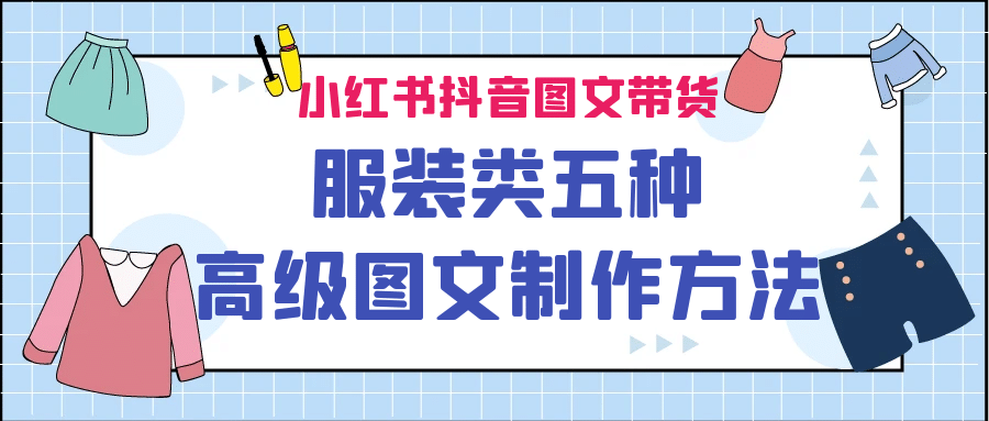 小红书抖音图文带货服装类五种高级图文制作方法白米粥资源网-汇集全网副业资源白米粥资源网