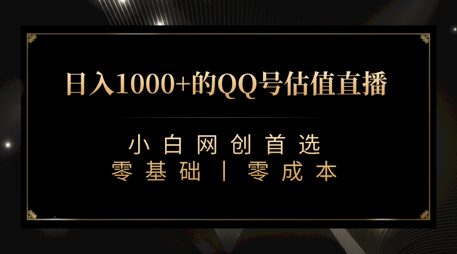 最新QQ号估值直播 日入1000 ，适合小白【附完整软件   视频教学】白米粥资源网-汇集全网副业资源白米粥资源网