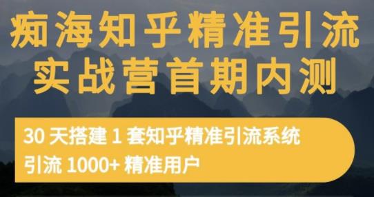 痴海知乎精准引流实战营1-2期，30天搭建1套知乎精准引流系统，引流1000 精准用户白米粥资源网-汇集全网副业资源白米粥资源网