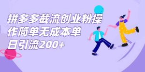 拼多多截流创业粉操作简单无成本单日引流200白米粥资源网-汇集全网副业资源白米粥资源网