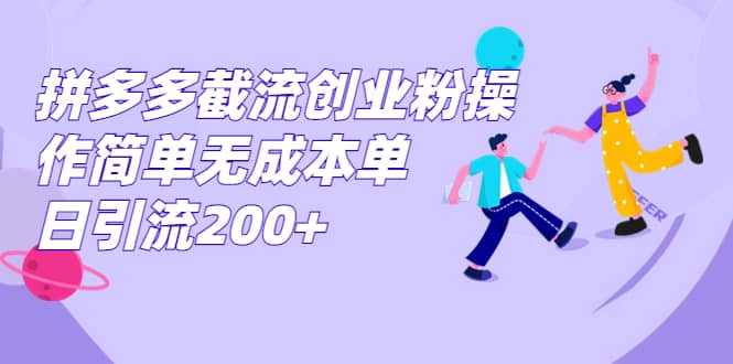 拼多多截流创业粉操作简单无成本单日引流200白米粥资源网-汇集全网副业资源白米粥资源网