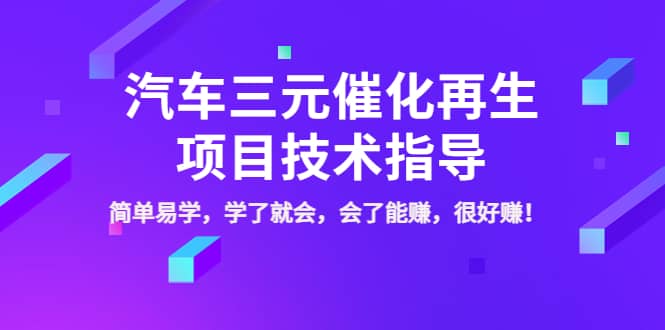 汽车三元催化再生项目技术指导，简单易学，学了就会，会了能赚，很好赚！白米粥资源网-汇集全网副业资源白米粥资源网