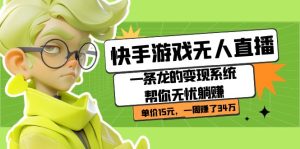 快手游戏无人直播:一条龙的变现系统帮你无忧躺赚  单价15元,一周赚了34万白米粥资源网-汇集全网副业资源白米粥资源网