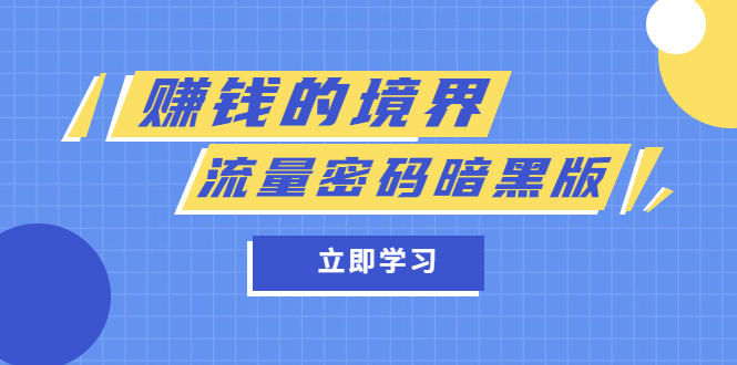 某公众号两篇付费文章《赚钱的境界》 《流量密码暗黑版》白米粥资源网-汇集全网副业资源白米粥资源网