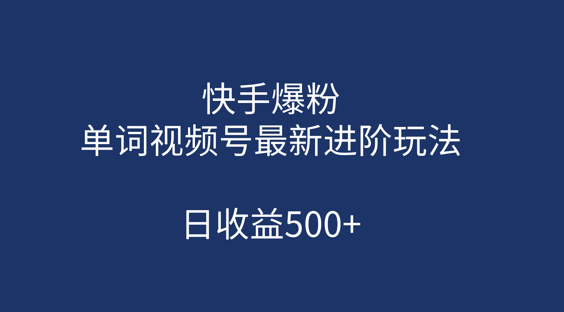 快手爆粉，单词视频号最新进阶玩法，日收益500 （教程 素材）白米粥资源网-汇集全网副业资源白米粥资源网