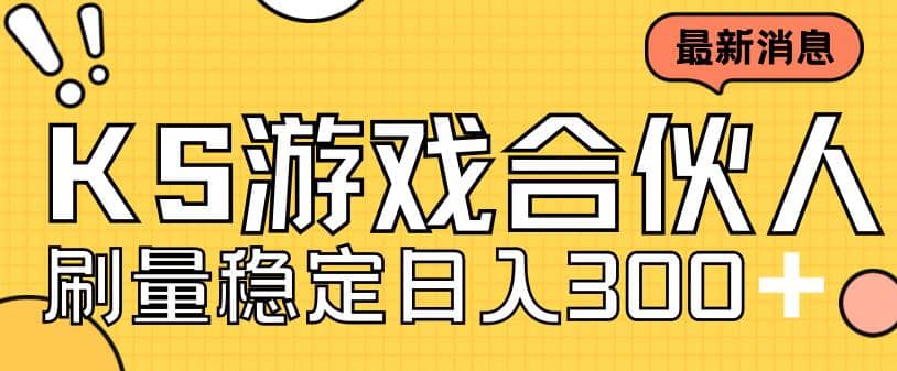 快手游戏合伙人新项目，新手小白也可日入300 ，工作室可大量跑白米粥资源网-汇集全网副业资源白米粥资源网