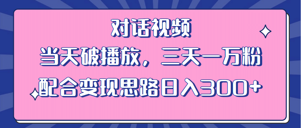 情感类对话视频 当天破播放 三天一万粉 配合变现思路日入300 （教程 素材）白米粥资源网-汇集全网副业资源白米粥资源网