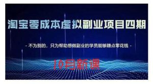 淘宝蓝海虚拟项目4.0,让你最大化15-20天内起店和快速实操白米粥资源网-汇集全网副业资源白米粥资源网