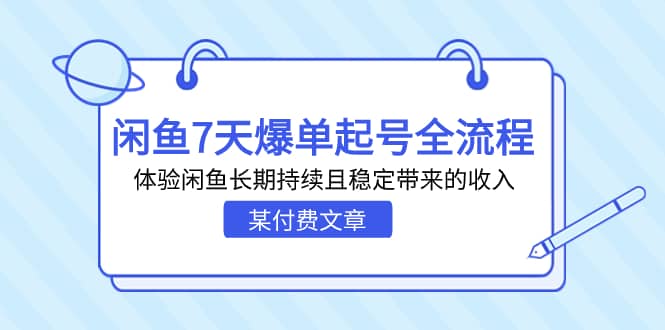 某付费文章：闲鱼7天爆单起号全流程，体验闲鱼长期持续且稳定带来的收入白米粥资源网-汇集全网副业资源白米粥资源网