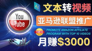 利用Ai工具制作Top10类视频,月赚3000美元以上–不露脸,不录音白米粥资源网-汇集全网副业资源白米粥资源网
