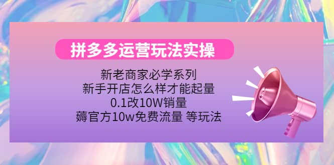 多多运营玩法实操白米粥资源网-汇集全网副业资源白米粥资源网