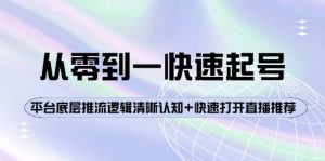 从零到一快速起号:平台底层推流逻辑清晰认知 快速打开直播推荐白米粥资源网-汇集全网副业资源白米粥资源网