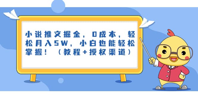 小说推文掘金，0成本，轻松月入5W，小白也能轻松掌握！（教程 授权渠道）白米粥资源网-汇集全网副业资源白米粥资源网