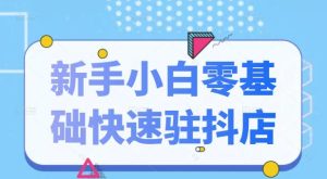 抖音小店新手小白零基础快速入驻抖店100%开通(全套11节课程)白米粥资源网-汇集全网副业资源白米粥资源网