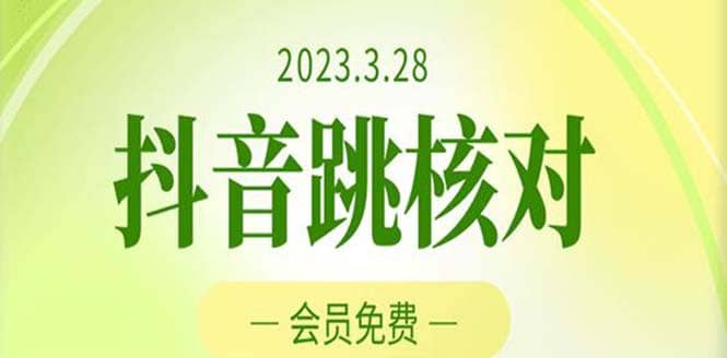 2023年3月28抖音跳核对 外面收费1000元的技术 会员自测 黑科技随时可能和谐白米粥资源网-汇集全网副业资源白米粥资源网