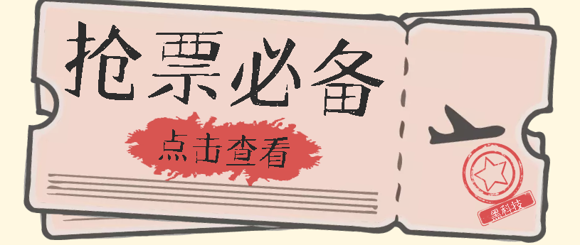 国庆，春节必做小项目【全程自动抢票】一键搞定高铁票 动车票！单日100-200白米粥资源网-汇集全网副业资源白米粥资源网