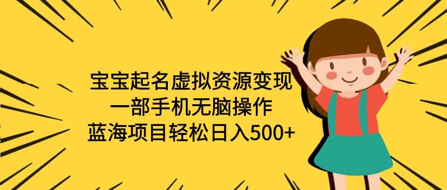 宝宝起名虚拟资源变现，一部手机无脑操作，蓝海项目轻松日入500 （附软件）白米粥资源网-汇集全网副业资源白米粥资源网