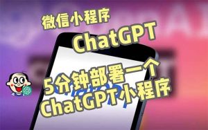全网首发-CGPT3.1微信小程序部署搭建，自带流量主版本【源码 教程】白米粥资源网-汇集全网副业资源白米粥资源网